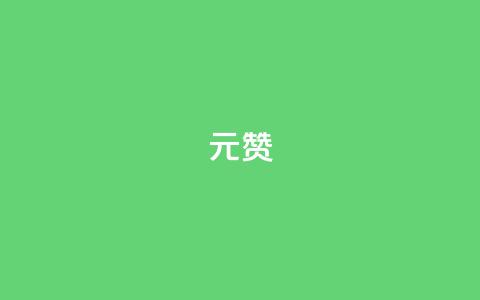 ks1元200赞,qq点赞下单平台自助 - 快手推广消耗数据里花费金额 qq刷永久钻网站  第1张 ks1元200赞,qq点赞下单平台自助 - 快手推广消耗数据里花费金额 qq刷永久钻网站  第1张
