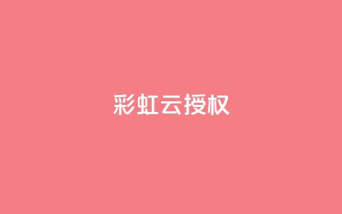 彩虹云授权,抖音充值官方钻石充值入口 - 抖音涨粉一毛一百个 抖音推广计划怎么做  第1张 彩虹云授权,抖音充值官方钻石充值入口 - 抖音涨粉一毛一百个 抖音推广计划怎么做  第1张