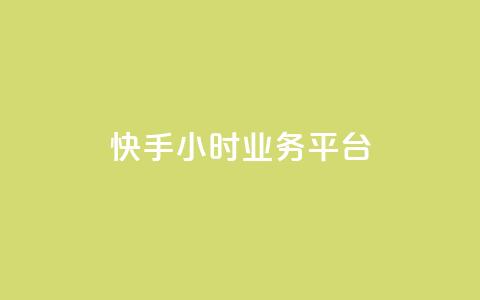 快手24小时业务平台,抖音点赞自己 - 快手免费刷欢击 钻城卡盟平台官网  第1张 快手24小时业务平台,抖音点赞自己 - 快手免费刷欢击 钻城卡盟平台官网  第1张
