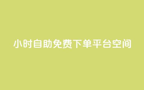 24小时自助免费下单平台qq空间,快手点赞24小时接单 - qq领赞宝网站 卡盟刷svip永久不封号网站  第1张 24小时自助免费下单平台qq空间,快手点赞24小时接单 - qq领赞宝网站 卡盟刷svip永久不封号网站  第1张