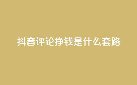 抖音评论挣钱是什么套路,免费QQ空间说说赞软件 - 拼多多助力刷人软件新人 抖音业务24小时在线下单  第1张 抖音评论挣钱是什么套路,免费QQ空间说说赞软件 - 拼多多助力刷人软件新人 抖音业务24小时在线下单  第1张
