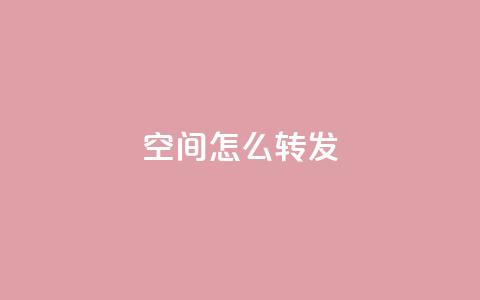 QQ空间怎么转发 - 如何在QQ空间转发内容?! 第1张 QQ空间怎么转发 - 如何在QQ空间转发内容?! 第1张