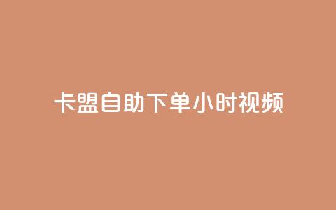 卡盟自助下单24小时视频vip,快手平台24小时在线 - 卡盟qq会员 终身 抖音粉丝如何快速增加到1000 第1张 卡盟自助下单24小时视频vip,快手平台24小时在线 - 卡盟qq会员 终身 抖音粉丝如何快速增加到1000 第1张