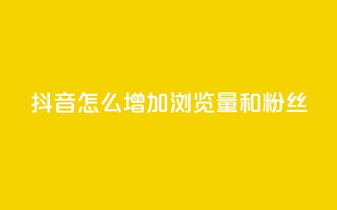 抖音怎么增加浏览量和粉丝 - 提升抖音浏览量与粉丝的有效方法揭秘~  第1张 抖音怎么增加浏览量和粉丝 - 提升抖音浏览量与粉丝的有效方法揭秘~  第1张