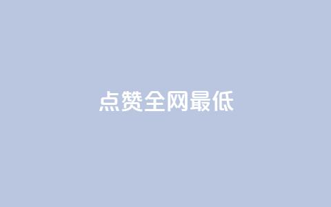 ks点赞全网最低,ks账号购买超便宜 - 抖音自助业务网 抖音播放量购买超低价  第1张