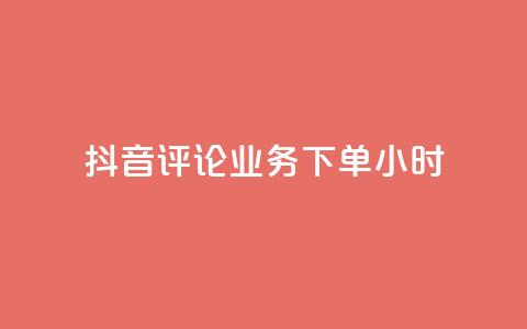 抖音评论业务下单24小时,抖音24小时自助点赞下单 - 快手24小时在线下单平台免费 抖音推广怎么收费  第1张 抖音评论业务下单24小时,抖音24小时自助点赞下单 - 快手24小时在线下单平台免费 抖音推广怎么收费  第1张