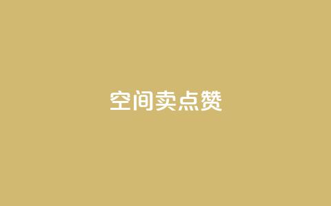 QQ空间卖点赞 - 社交平台售卖赞助服务!  第1张 QQ空间卖点赞 - 社交平台售卖赞助服务!  第1张