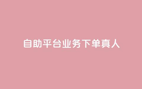 dy自助平台业务下单真人,抖音免费获得10000粉丝 - 抖音业务下单免费 ks一键分享作品软件  第1张 dy自助平台业务下单真人,抖音免费获得10000粉丝 - 抖音业务下单免费 ks一键分享作品软件  第1张