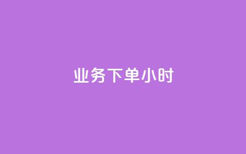 dy业务下单24小时,黑科技免费开户口qq - ks超低价自助腾族下单平台 快手业务网站  第1张