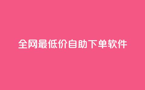 全网最低价自助下单软件,王者人气自助 - 抖音如何看点赞评论 快手24小时业务平台  第1张 全网最低价自助下单软件,王者人气自助 - 抖音如何看点赞评论 快手24小时业务平台  第1张