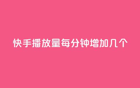 快手播放量每分钟增加几个,qq空间业务网站 - qq免费名片点赞网下载 刷黑钻卡盟  第1张 快手播放量每分钟增加几个,qq空间业务网站 - qq免费名片点赞网下载 刷黑钻卡盟  第1张