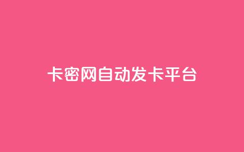 Pubg卡密网自动发卡平台 - Pubg卡密网发卡平台快速自动充值! 第1张 Pubg卡密网自动发卡平台 - Pubg卡密网发卡平台快速自动充值! 第1张