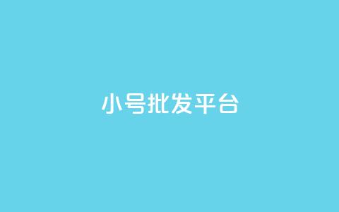 QQ小号批发平台,卡盟刷会员永久腾讯会员 - 24小时免费快手免费涨1w QQ秒赞网网址  第1张 QQ小号批发平台,卡盟刷会员永久腾讯会员 - 24小时免费快手免费涨1w QQ秒赞网网址  第1张