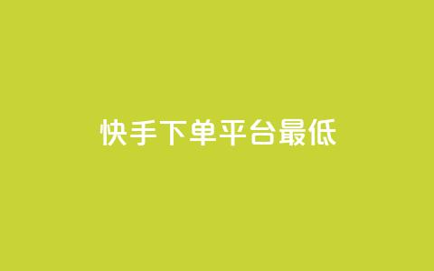 快手24下单平台最低,快手低价业务自助平台软件 - 快手免费网站 君泽货源站自助下单  第1张 快手24下单平台最低,快手低价业务自助平台软件 - 快手免费网站 君泽货源站自助下单  第1张
