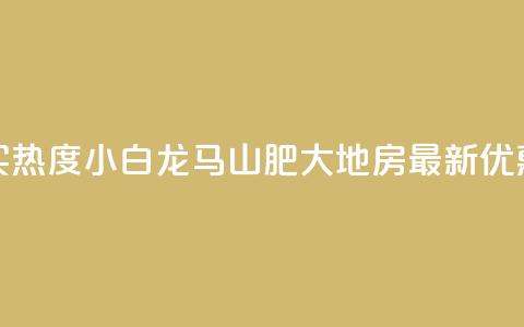 抖音买热度0.01小白龙马山肥大地房最新优惠活动,抖音100粉丝涨到900粉丝难吗 - 今日头条账号出售信息 抖音50级号多少钱能买到  第1张 抖音买热度0.01小白龙马山肥大地房最新优惠活动,抖音100粉丝涨到900粉丝难吗 - 今日头条账号出售信息 抖音50级号多少钱能买到  第1张