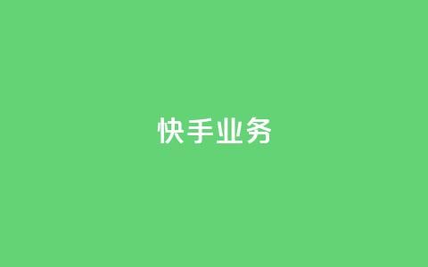 快手ks业务,qq业务自助服务平台 - 快手3元1000粉 ks业务在线下单平台  第1张 快手ks业务,qq业务自助服务平台 - 快手3元1000粉 ks业务在线下单平台  第1张