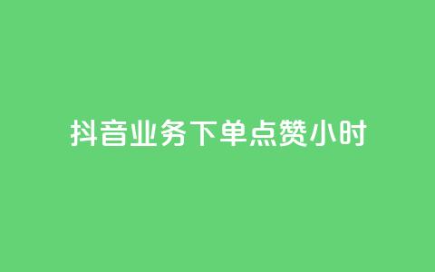 抖音业务下单点赞24小时,粉丝平台 - 免费刷QQVIP网站 空间访客  第1张 抖音业务下单点赞24小时,粉丝平台 - 免费刷QQVIP网站 空间访客  第1张