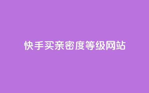 快手买亲密度等级网站,qq业务卡盟网站最低价 - qq低价会员卡网 24小时收购支付宝实名账号  第1张 快手买亲密度等级网站,qq业务卡盟网站最低价 - qq低价会员卡网 24小时收购支付宝实名账号  第1张
