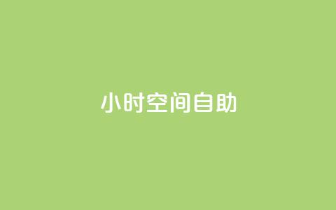24小时qq空间自助,业务24小时下单平台 - 抖音如何增加粉丝到1000 qq业务平台网站  第1张 24小时qq空间自助,业务24小时下单平台 - 抖音如何增加粉丝到1000 qq业务平台网站  第1张