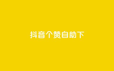 抖音10个赞自助下,快手粉丝一百万0.01园小白龙马山肥大地房产装修网站 - 快手二十四小时在线下单平台 dy免费24小时下单平台  第1张 抖音10个赞自助下,快手粉丝一百万0.01园小白龙马山肥大地房产装修网站 - 快手二十四小时在线下单平台 dy免费24小时下单平台  第1张
