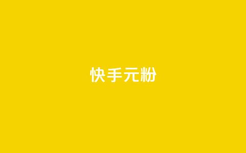 快手3元1000粉,颜夕卡盟 - 抖音买站0.5块钱100个 自助业务商城  第1张 快手3元1000粉,颜夕卡盟 - 抖音买站0.5块钱100个 自助业务商城  第1张