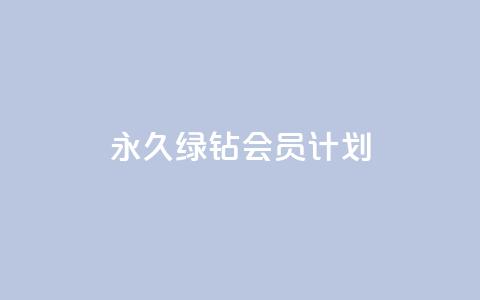 永久绿钻会员计划-无限特权享受 第1张 永久绿钻会员计划-无限特权享受 第1张