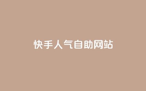 快手人气自助网站,qq空间说说赞自助下单低价 - 卡盟批发qq业务平台 QQ访客  第1张