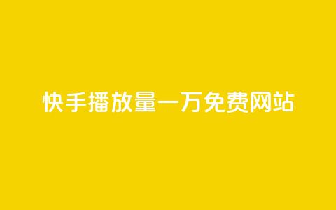 快手播放量一万免费网站,0.5自助下单 - qq主页赞怎么飙升 快手b站粉丝一元1000个活粉  第1张 快手播放量一万免费网站,0.5自助下单 - qq主页赞怎么飙升 快手b站粉丝一元1000个活粉  第1张
