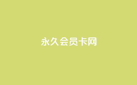 QQ永久会员卡网 - QQ永久会员卡购买指南与权益解析。  第1张