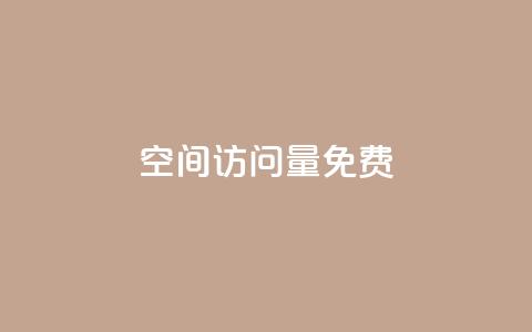 空间访问量50000免费,1元增加1000粉 - 卡密货源网 卡盟平台官网在线  第1张 空间访问量50000免费,1元增加1000粉 - 卡密货源网 卡盟平台官网在线  第1张