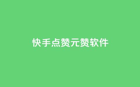 快手点赞1元1000赞软件 - 快手点赞软件:一元云赞助你轻松获得1000个点赞!~ 第1张 快手点赞1元1000赞软件 - 快手点赞软件:一元云赞助你轻松获得1000个点赞!~ 第1张