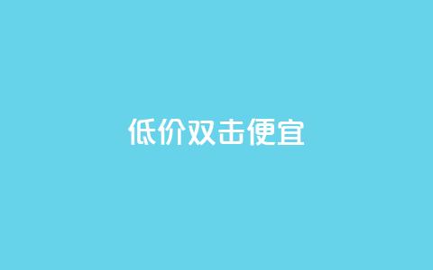 ks低价双击便宜,快手点赞要微信支付 - qq访客怎么看不见了 qq空间快速秒赞全网最低  第1张