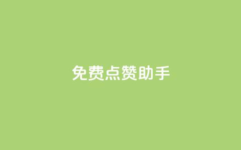 免费点赞助手,王者货源站发卡网 - 拼多多自动砍刀助力软件 20积分要助力多少人  第1张 免费点赞助手,王者货源站发卡网 - 拼多多自动砍刀助力软件 20积分要助力多少人  第1张
