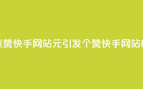 1元涨100赞快手网站(1元引发100个赞——快手网站标题)  第1张 1元涨100赞快手网站(1元引发100个赞——快手网站标题)  第1张