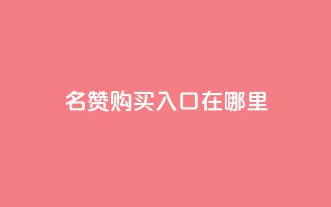 qq名赞购买入口在哪里,抖音卡盟24小时自动发卡平台 - 抖音24小时自助服务平台免费 快手在线下单平台全网最低价  第1张 qq名赞购买入口在哪里,抖音卡盟24小时自动发卡平台 - 抖音24小时自助服务平台免费 快手在线下单平台全网最低价  第1张
