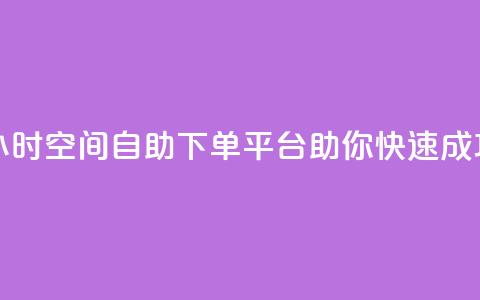 24小时qq空间自助下单平台助你快速成功 第1张 24小时qq空间自助下单平台助你快速成功 第1张