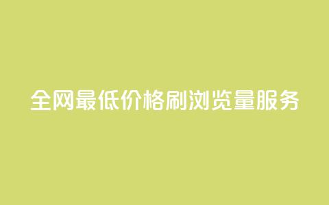 全网最低价格QQ刷浏览量服务 第1张 全网最低价格QQ刷浏览量服务 第1张
