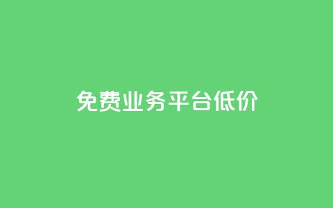 ks免费业务平台低价,抖音业务秒到账 - qq自助下单服务平台 王者人气自助  第1张 ks免费业务平台低价,抖音业务秒到账 - qq自助下单服务平台 王者人气自助  第1张