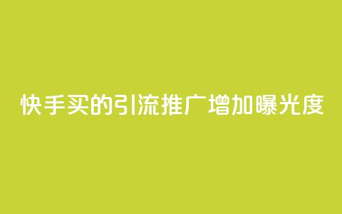 快手买的引流推广增加曝光度,ks小号批发出租 - 一毛五千点赞快手 qq怎么买空间访客  第1张 快手买的引流推广增加曝光度,ks小号批发出租 - 一毛五千点赞快手 qq怎么买空间访客  第1张