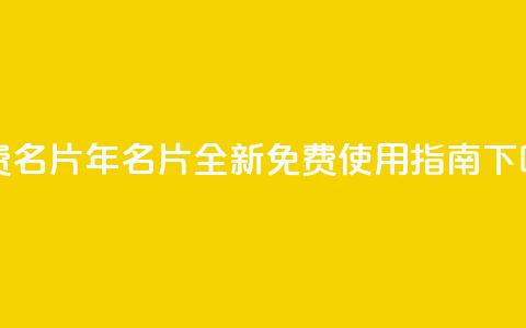 QQ免费名片2024 - 2024年QQ名片全新免费使用指南！  第1张