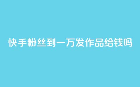 快手粉丝到一万发作品给钱吗,qq空间点赞 - 拼多多刷助力 拼多多能不能帮人家砍一刀  第1张 快手粉丝到一万发作品给钱吗,qq空间点赞 - 拼多多刷助力 拼多多能不能帮人家砍一刀  第1张