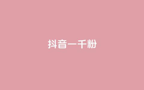 抖音一千粉,qq动态转发脚本 - pdd助力网站 拼多多现金大转盘成功截图  第1张 抖音一千粉,qq动态转发脚本 - pdd助力网站 拼多多现金大转盘成功截图  第1张
