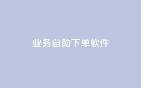 dy业务自助下单软件,抖音免费播放量平台 - 抖音粉丝一千花多少钱 QQ主页点赞  第1张 dy业务自助下单软件,抖音免费播放量平台 - 抖音粉丝一千花多少钱 QQ主页点赞  第1张