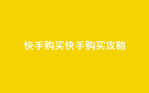 快手call购买(快手Call购买攻略)  第1张 快手call购买(快手Call购买攻略)  第1张