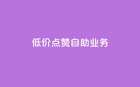qq低价点赞自助业务,网红自助下单商城 - 拼多多刷刀软件 淘宝助理网站 第1张 qq低价点赞自助业务,网红自助下单商城 - 拼多多刷刀软件 淘宝助理网站 第1张