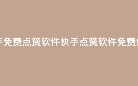 快手免费点赞软件APP(快手点赞软件APP免费使用)  第1张 快手免费点赞软件APP(快手点赞软件APP免费使用)  第1张