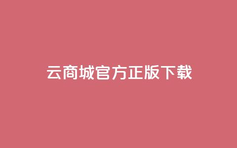 云商城app官方正版下载,QQ总浏览量 - dy业务24小时免费下单平台 彩虹云商城网站搭建  第1张 云商城app官方正版下载,QQ总浏览量 - dy业务24小时免费下单平台 彩虹云商城网站搭建  第1张