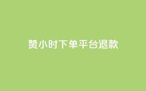 dy赞24小时下单平台退款,抖音业务24小时在线下单 - 闲鱼网官方网站 QQ买访客链接入口  第1张 dy赞24小时下单平台退款,抖音业务24小时在线下单 - 闲鱼网官方网站 QQ买访客链接入口  第1张