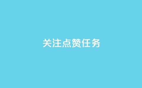 dy关注点赞任务,24小时ks点赞 - 点赞评论任务接单大厅 卡盟快手业务平台  第1张