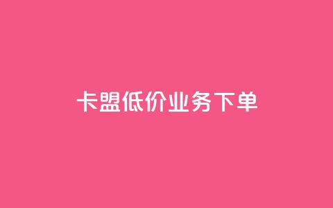 卡盟低价qq业务下单 - 风云科技网红商城  第1张 卡盟低价qq业务下单 - 风云科技网红商城  第1张
